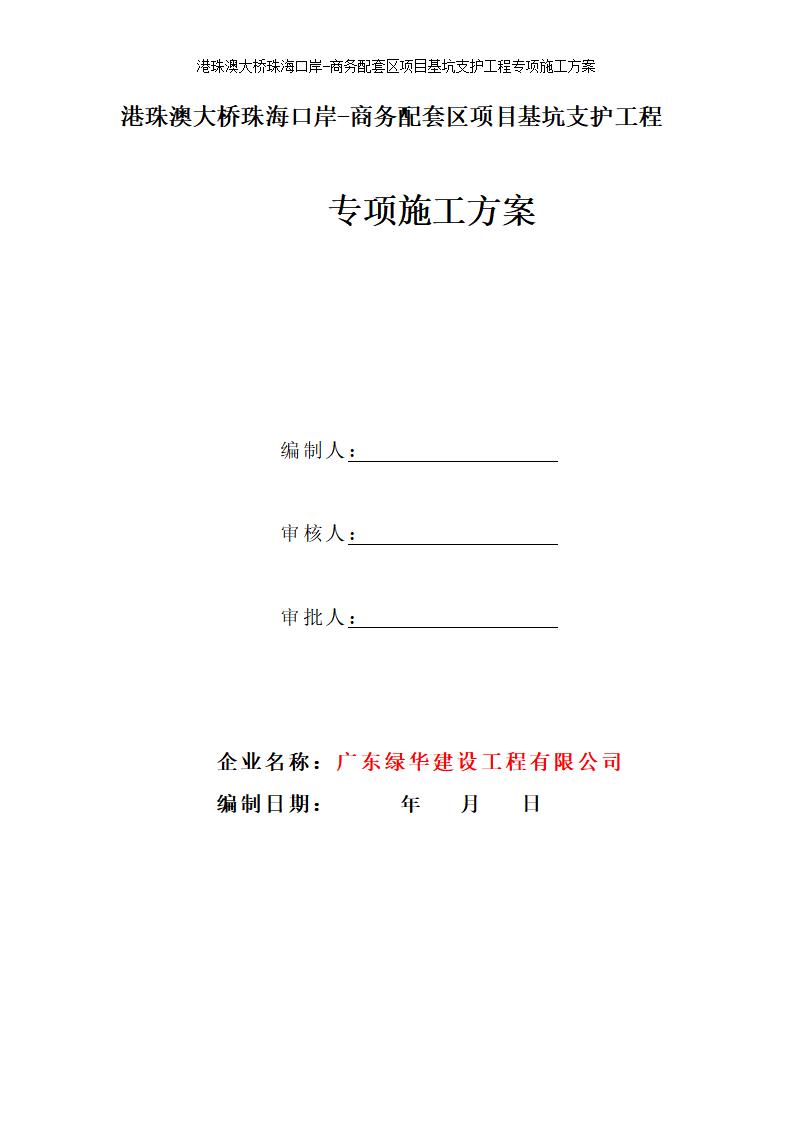 港珠澳大桥珠海口岸-商务配套区项目基坑支护工程方案（Word，98页）