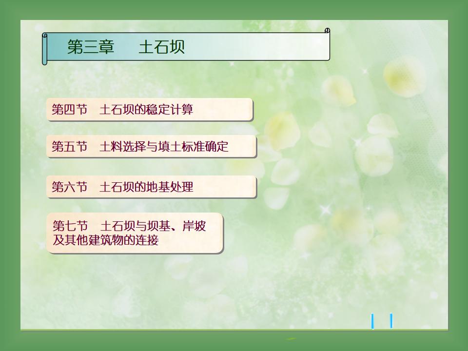 土石坝地基处理与稳定计算讲义