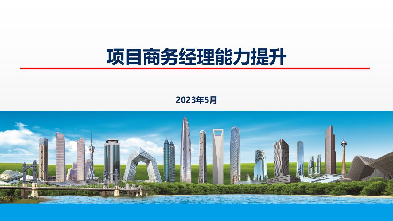 项目商务经理能力提升（2023年，114页）