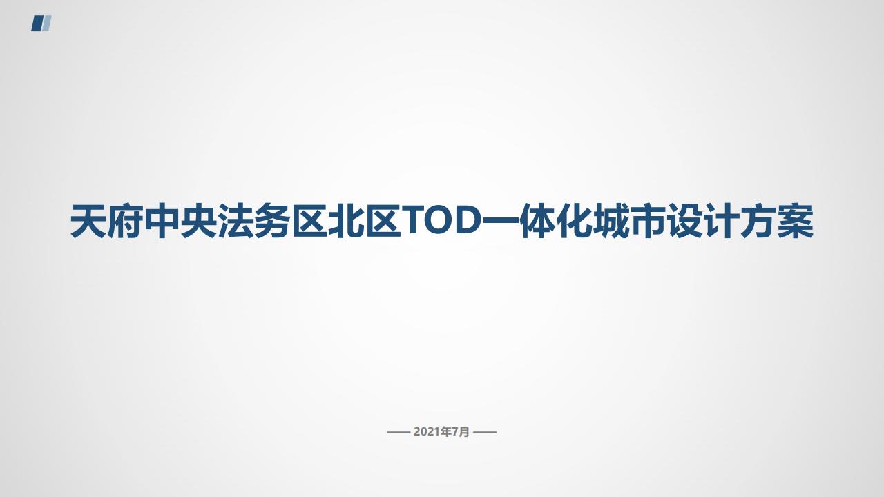 全链全维的公共法律服务片区：天府中央法务区北区TOD一体化城市设计方案文本