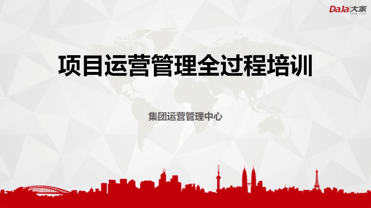 房地产公司项目运营管理全过程培训
