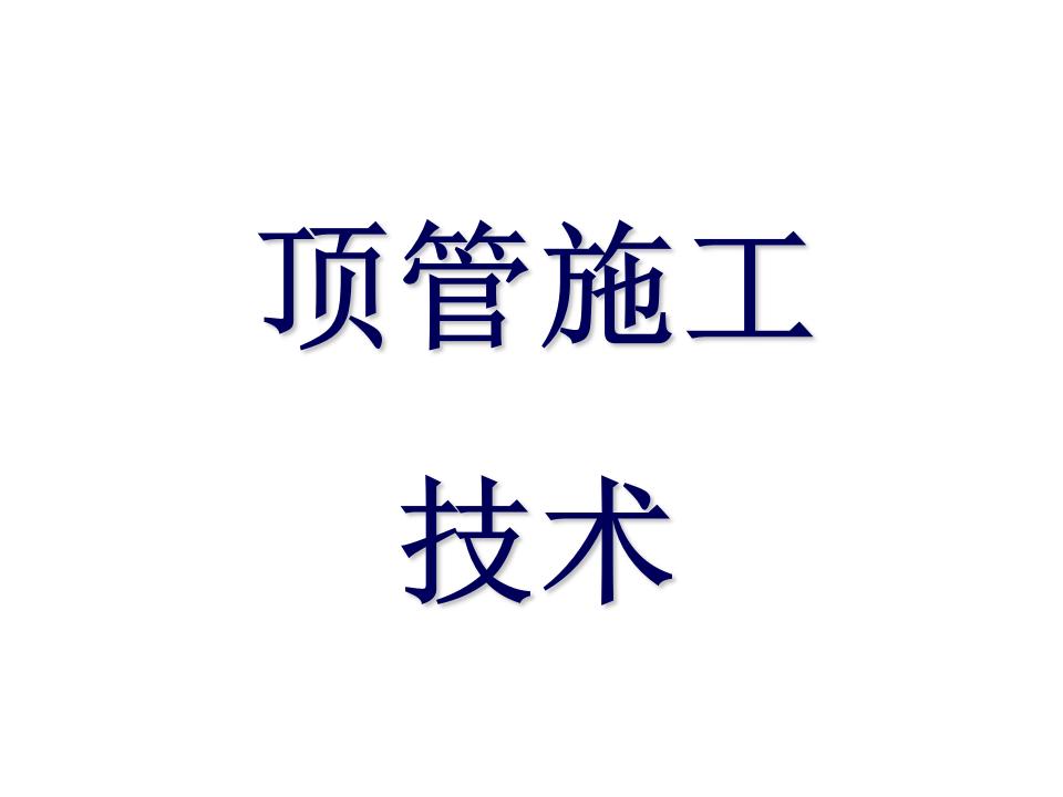 顶管施工技术详解PPT60页