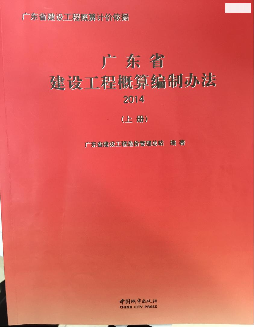 广东省建设工程概算编制办法