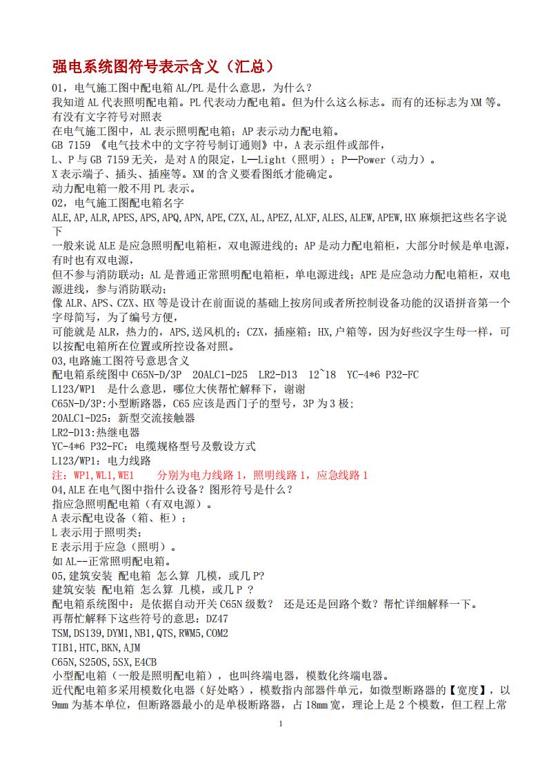 强电系统图符号表示含义汇总（82页）