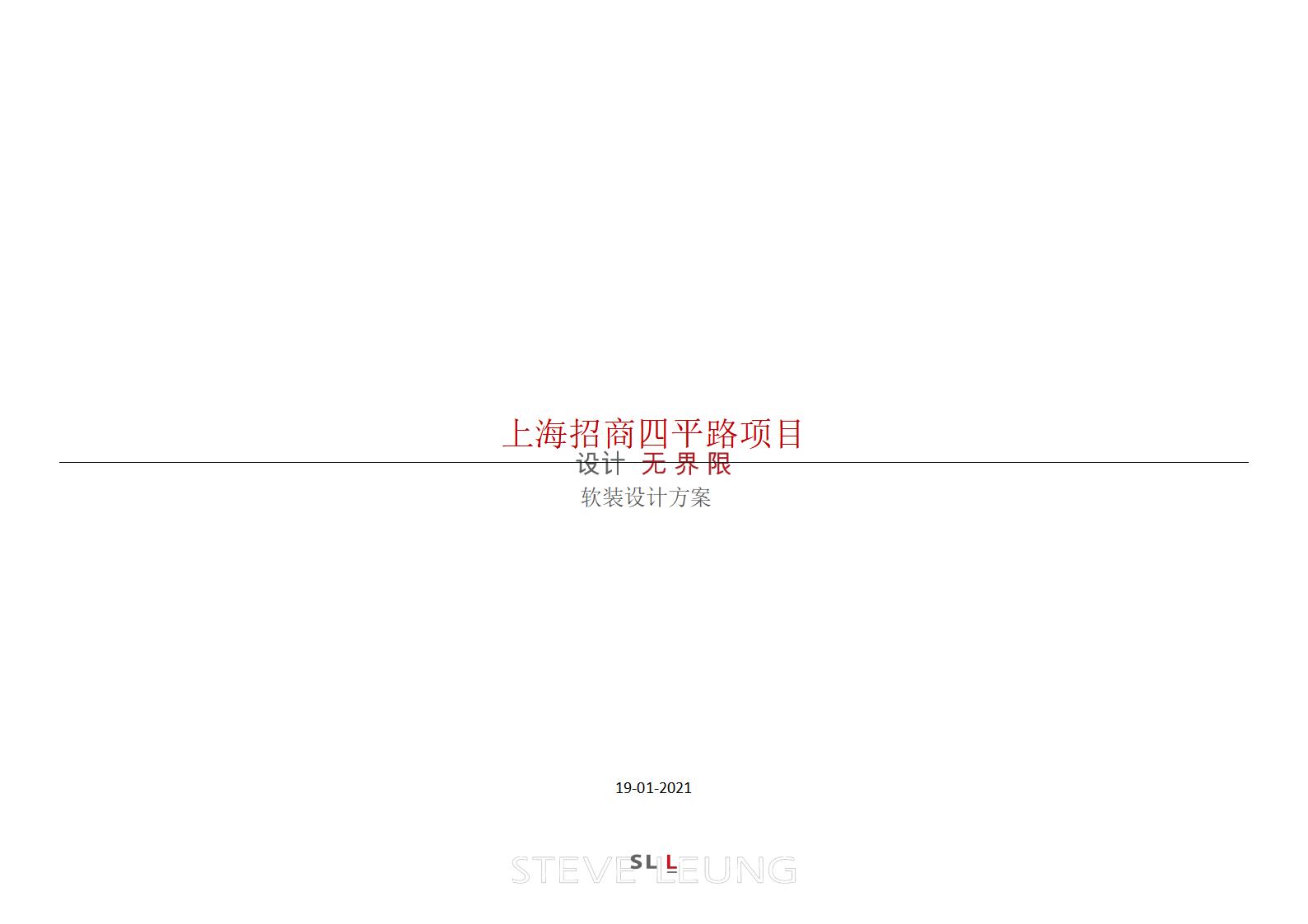 上海招商四平路项目售楼处样板间+售楼处方案设计文本PPT