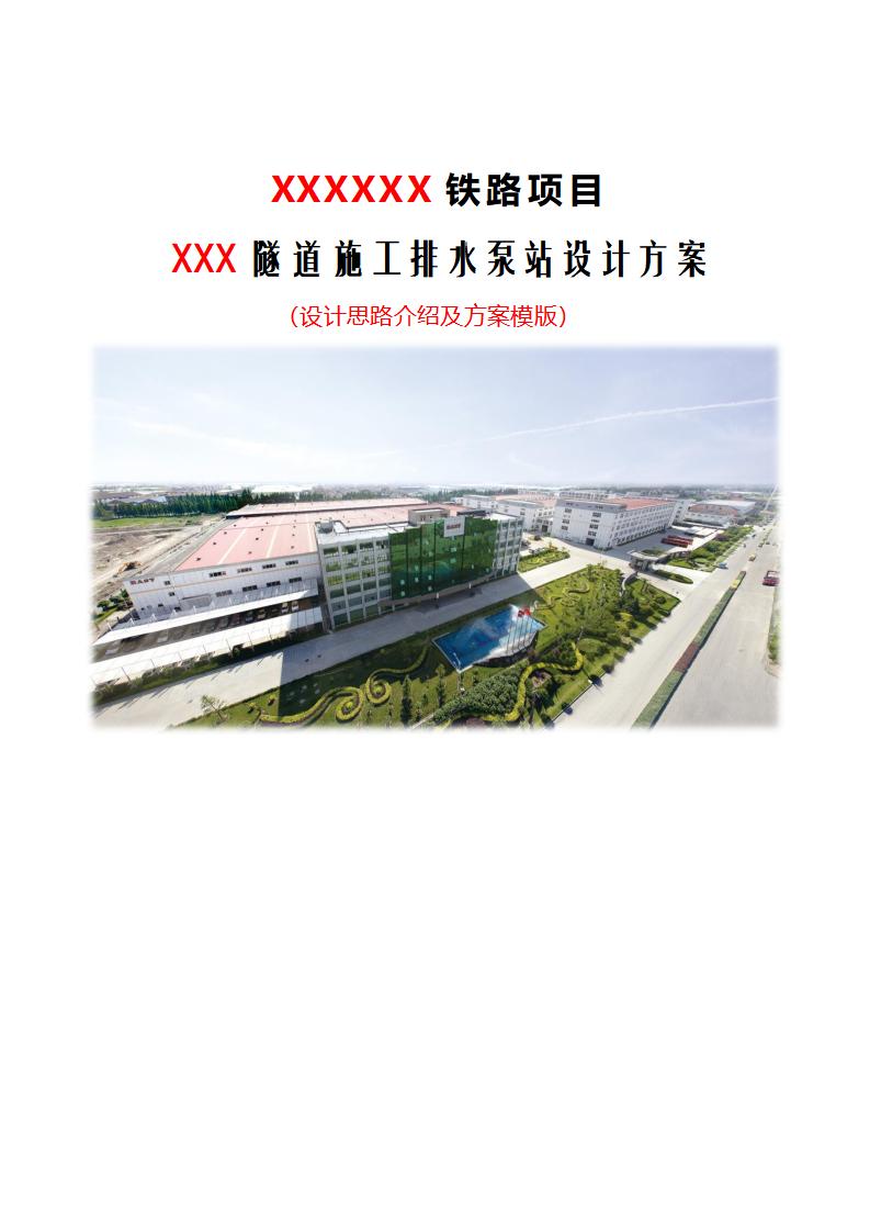 铁路隧道施工排水设计思路介绍及方案模版