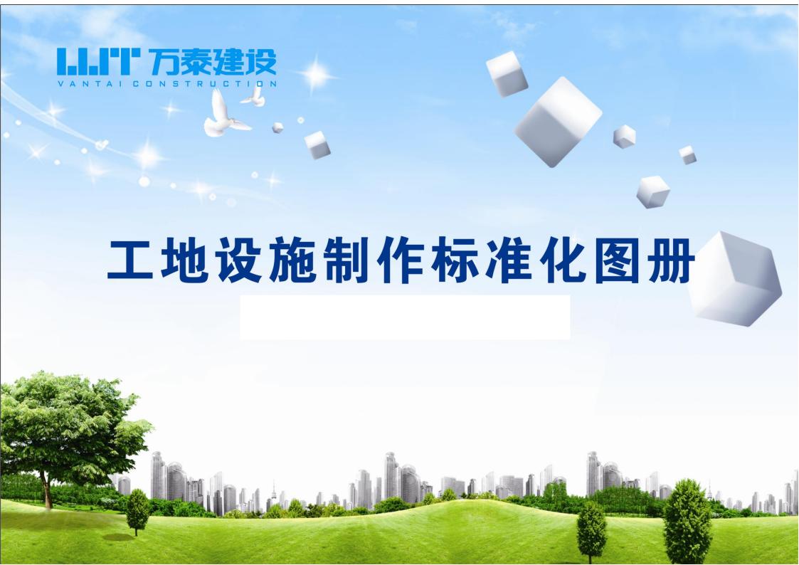万泰建设：建设集团工地设施制作标准化图册