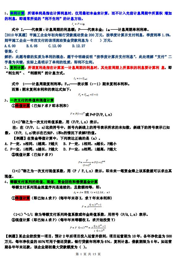 一建《工程经济》计算题必过