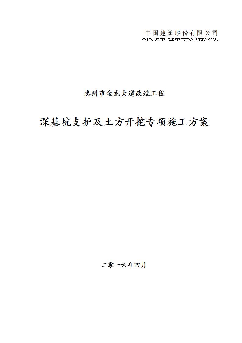 惠州市金龙大道改造工程深基坑支护及土方开挖专项施工方案