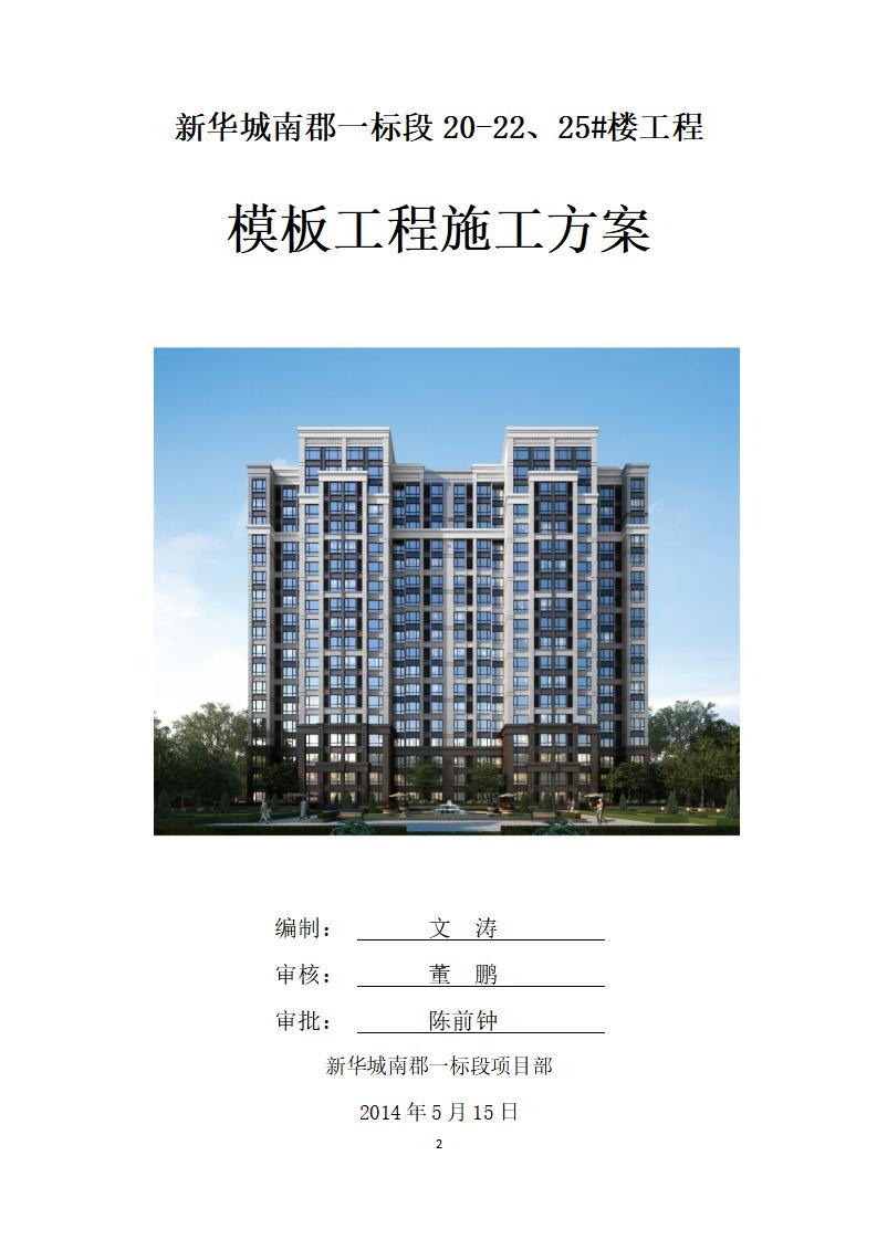 新华城南郡一标段18层框剪结构住宅楼模板工程施工方案