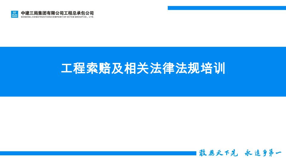 工程索赔及相关法律法规培训（70页）