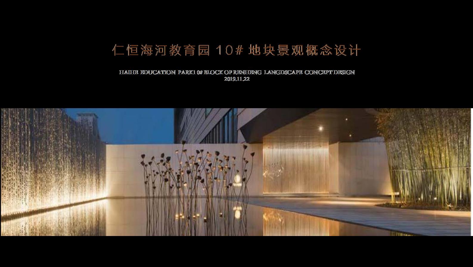 天津仁恒海河教育园居住区景观概念详细设计方案文本