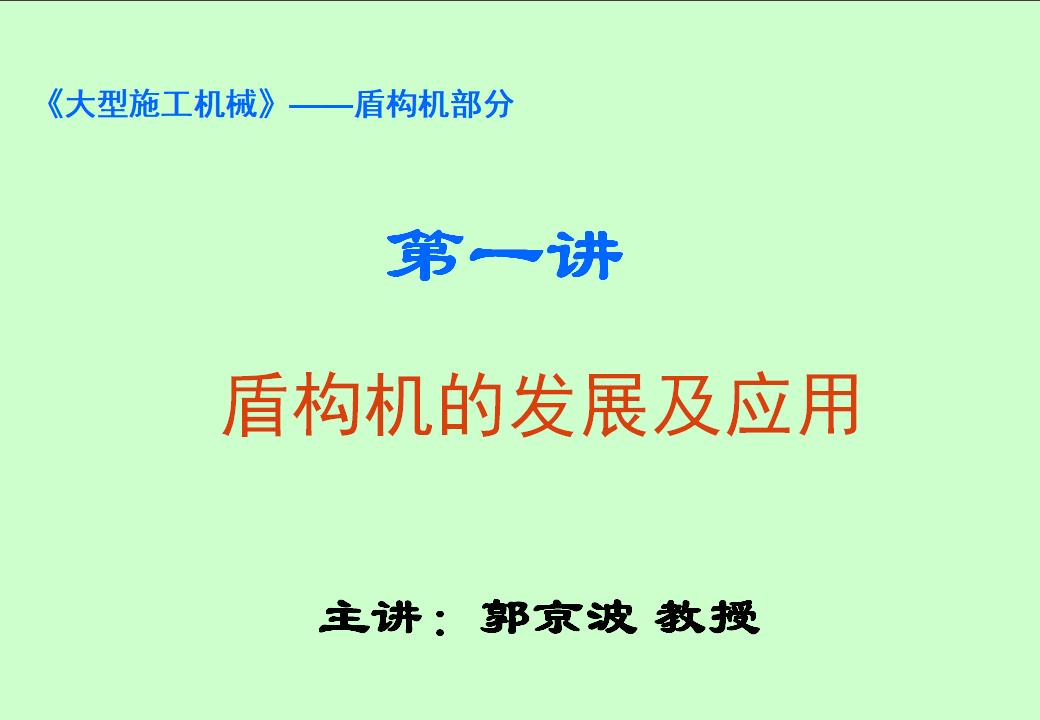盾构机的发展及应用（PPT版60页）