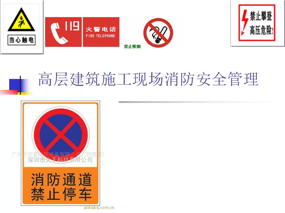 高层建筑施工现场消防安全管理