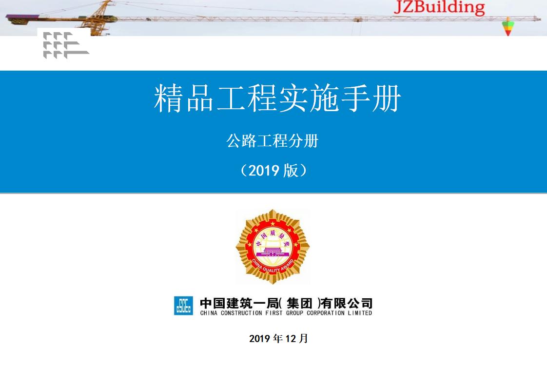 中建一局：《精品工程实施手册》公路工程分册
