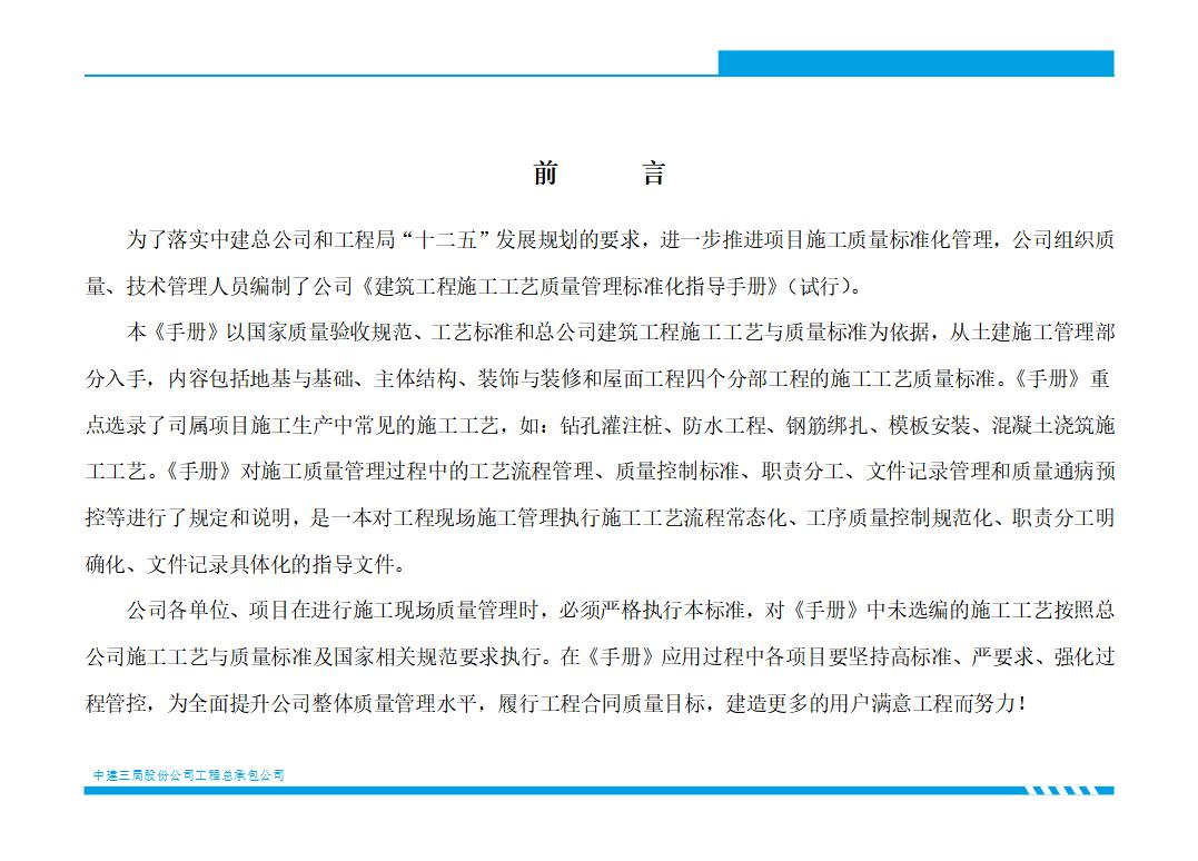 中建三局：施工工艺质量管理标准化指导手册-土建部分（上册）