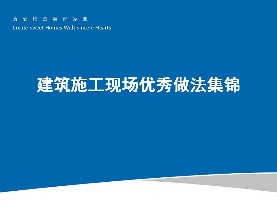 建筑施工现场优秀做法集锦37页