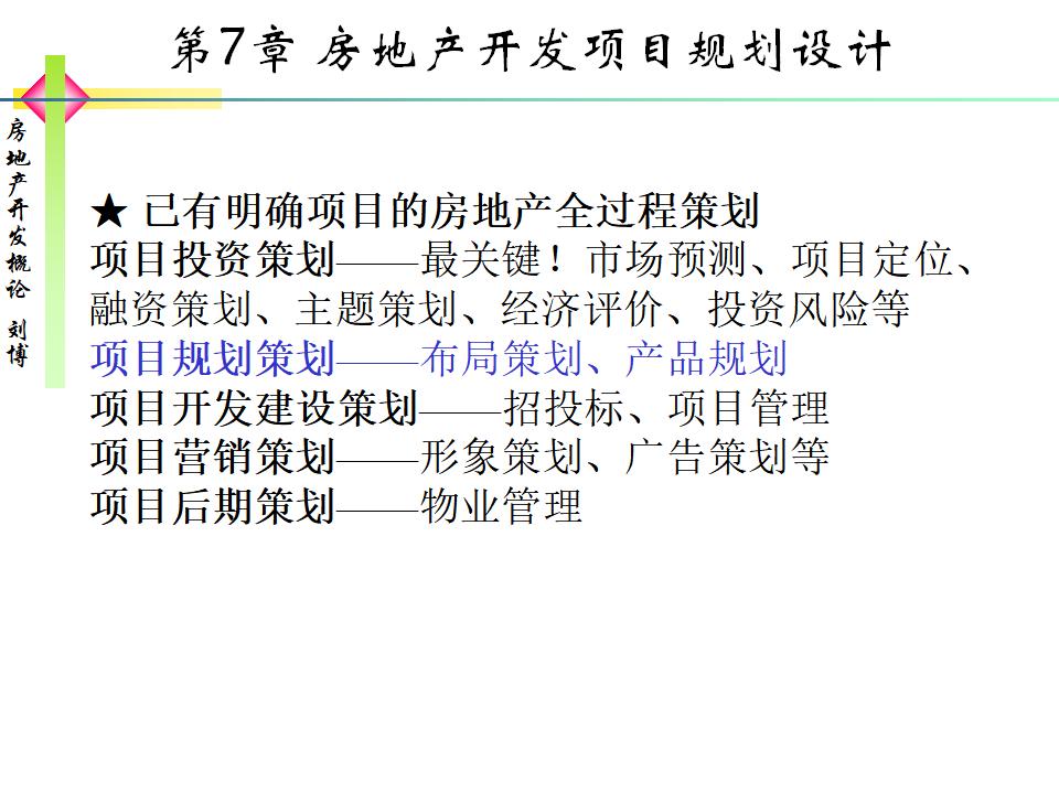 房地产开发项目规划设计讲义（80页）