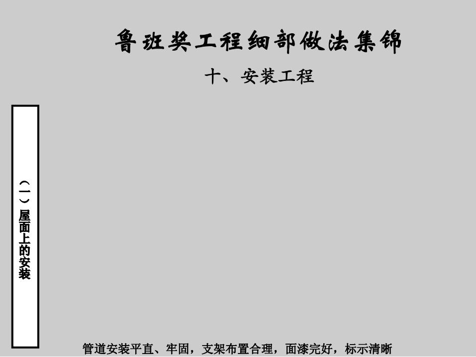 鲁班奖安装工程质量管理细部做法集锦 十、安装工程（图文并茂）