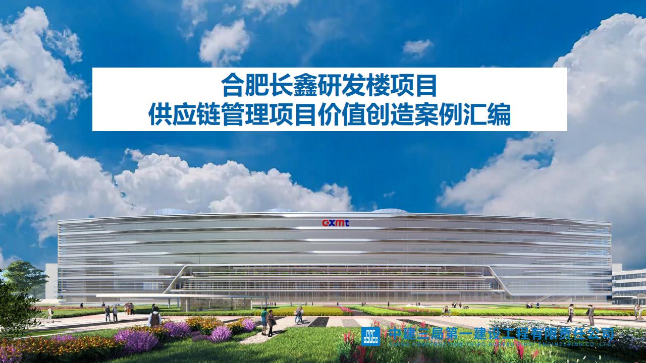 合肥长鑫研发楼项目<em>供应链</em>管理项目价值创造案例汇编 海报