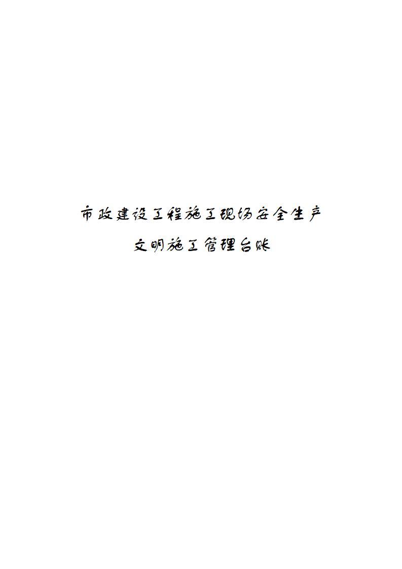 市政建设工程施工现场安全生产文明施工管理台账224页Word