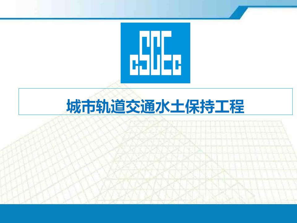 城市轨道交通水土保持工程22页