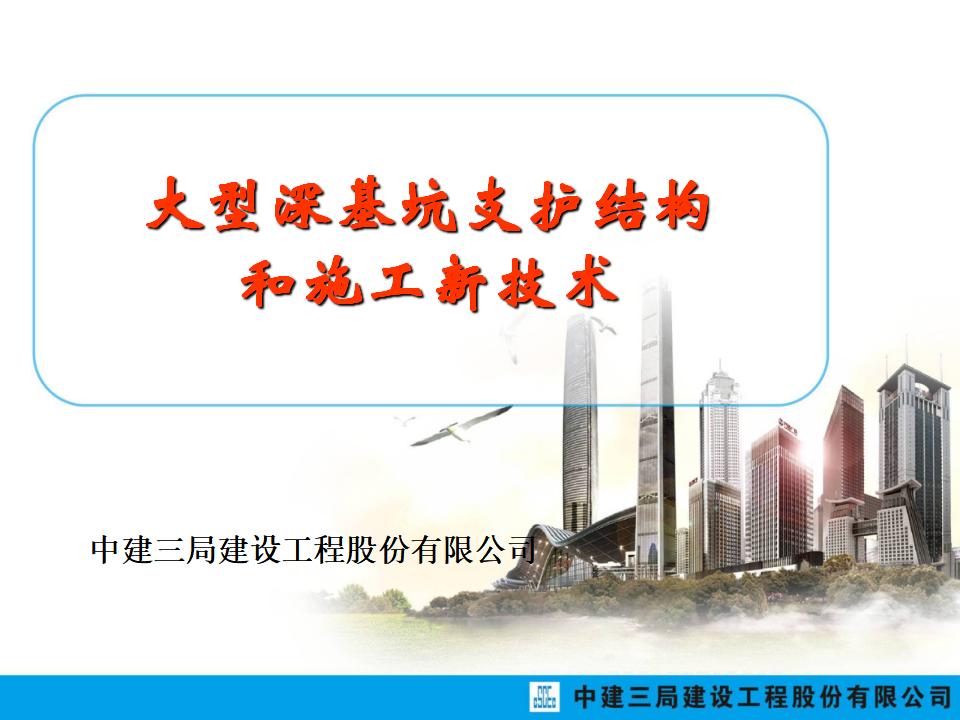 [中建]大型深基坑支护结构和施工技术讲义
