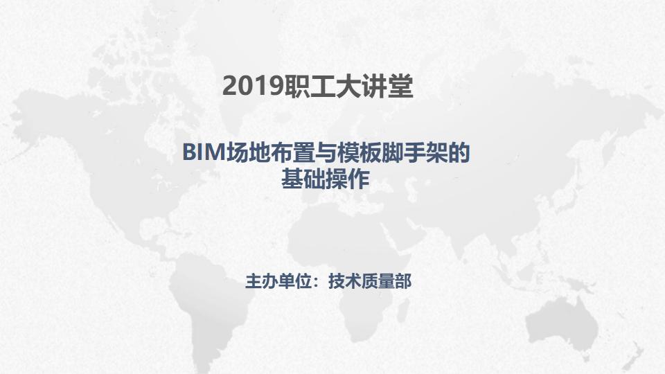 BIM场地布置与模板脚手架的基础操作