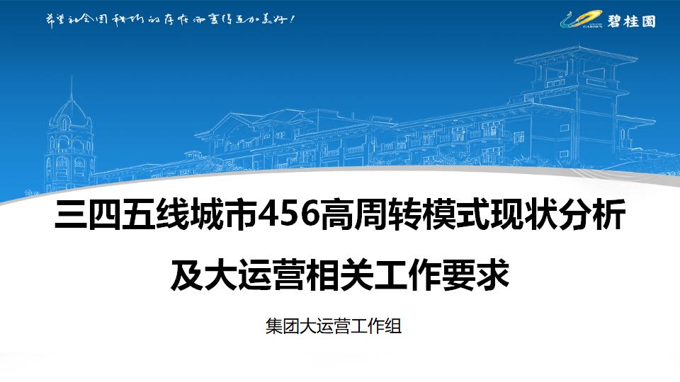 三四五线城市456高周转模式现状分析及大运营相关工作要求