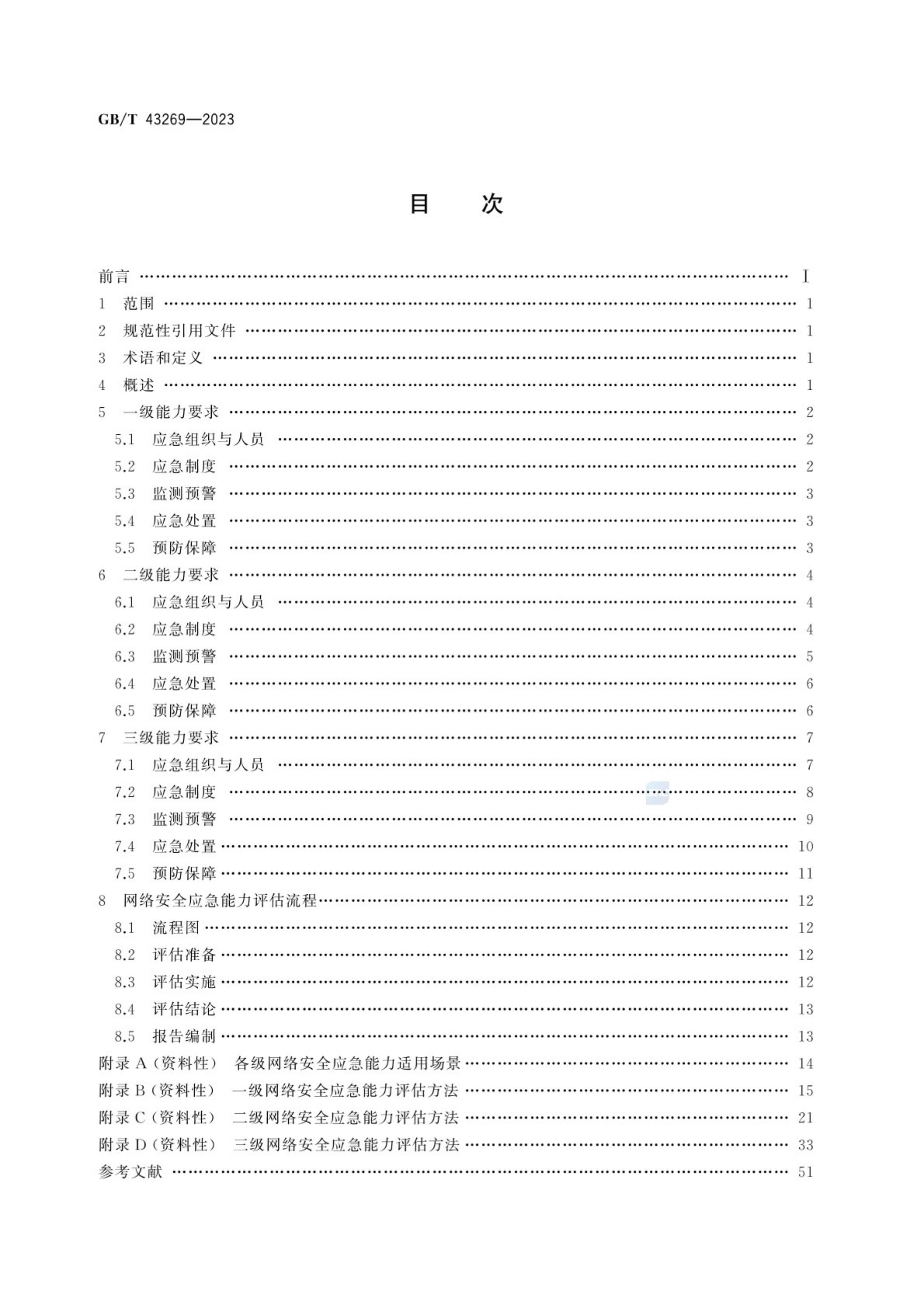 GB/T 43269-2023 标准预览
