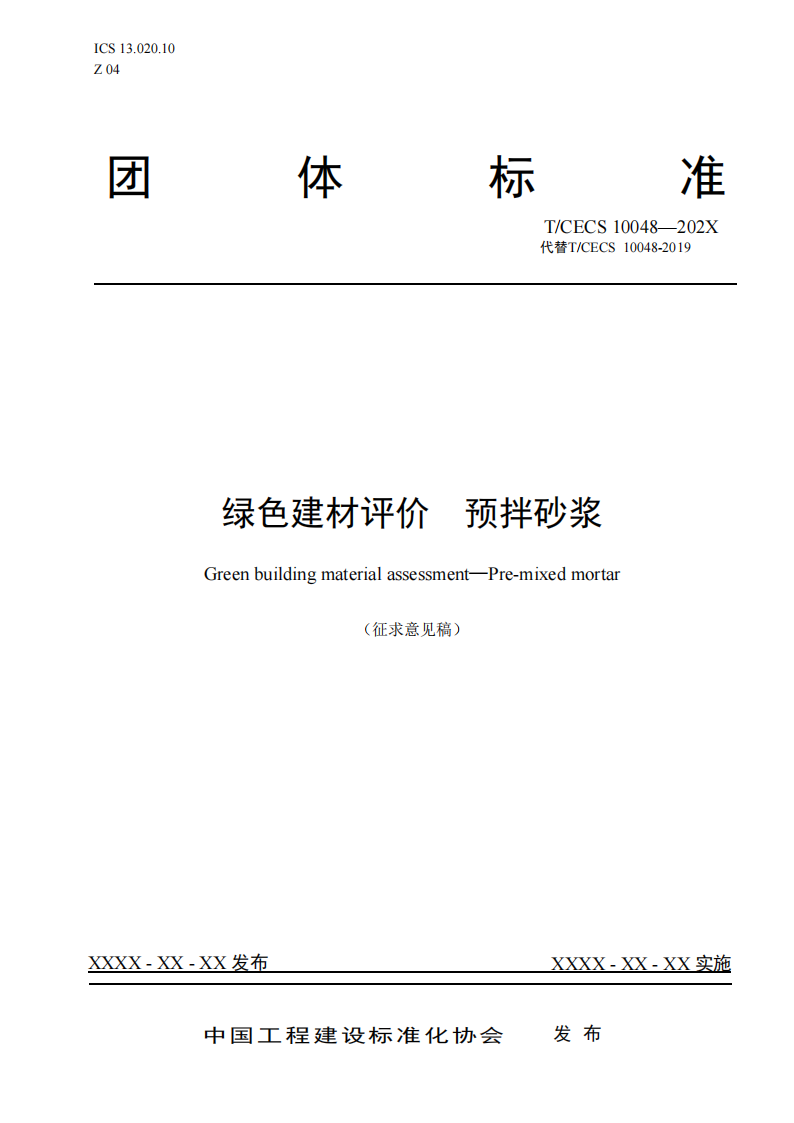 T/CECS 10048-202X 标准预览