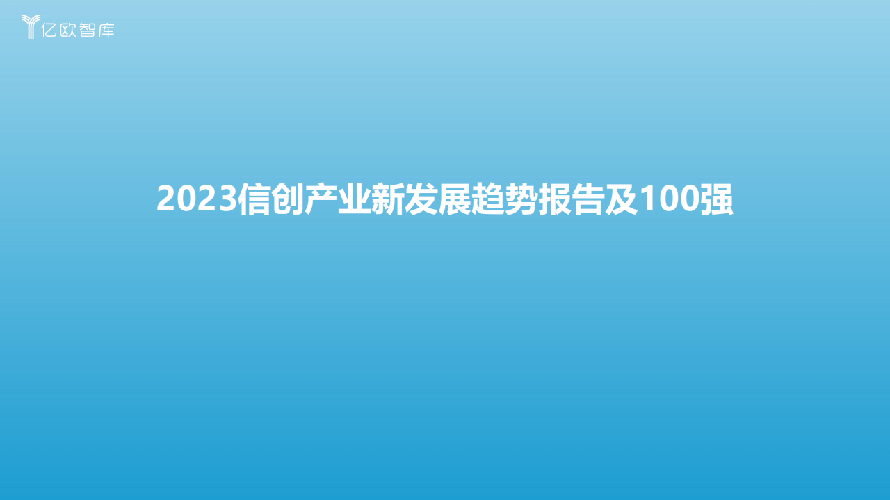 亿欧智库：2023信创产业新发展趋势报告及100强
