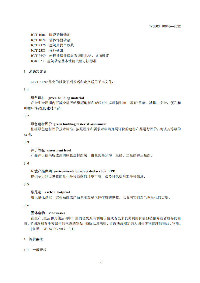 T/CECS 10048-202X 标准预览