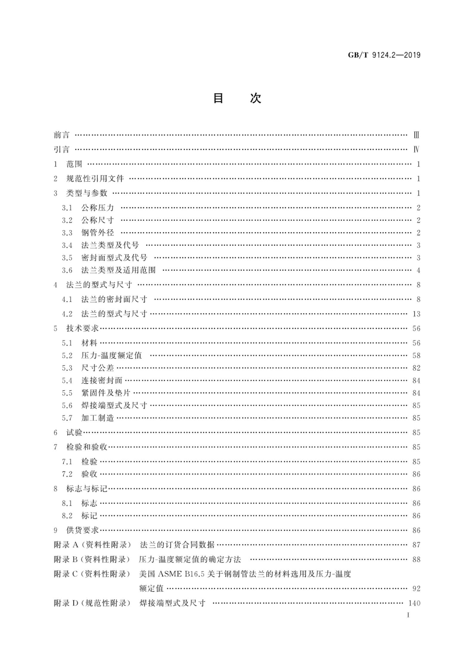 GB/T 9124.2-2019 标准预览