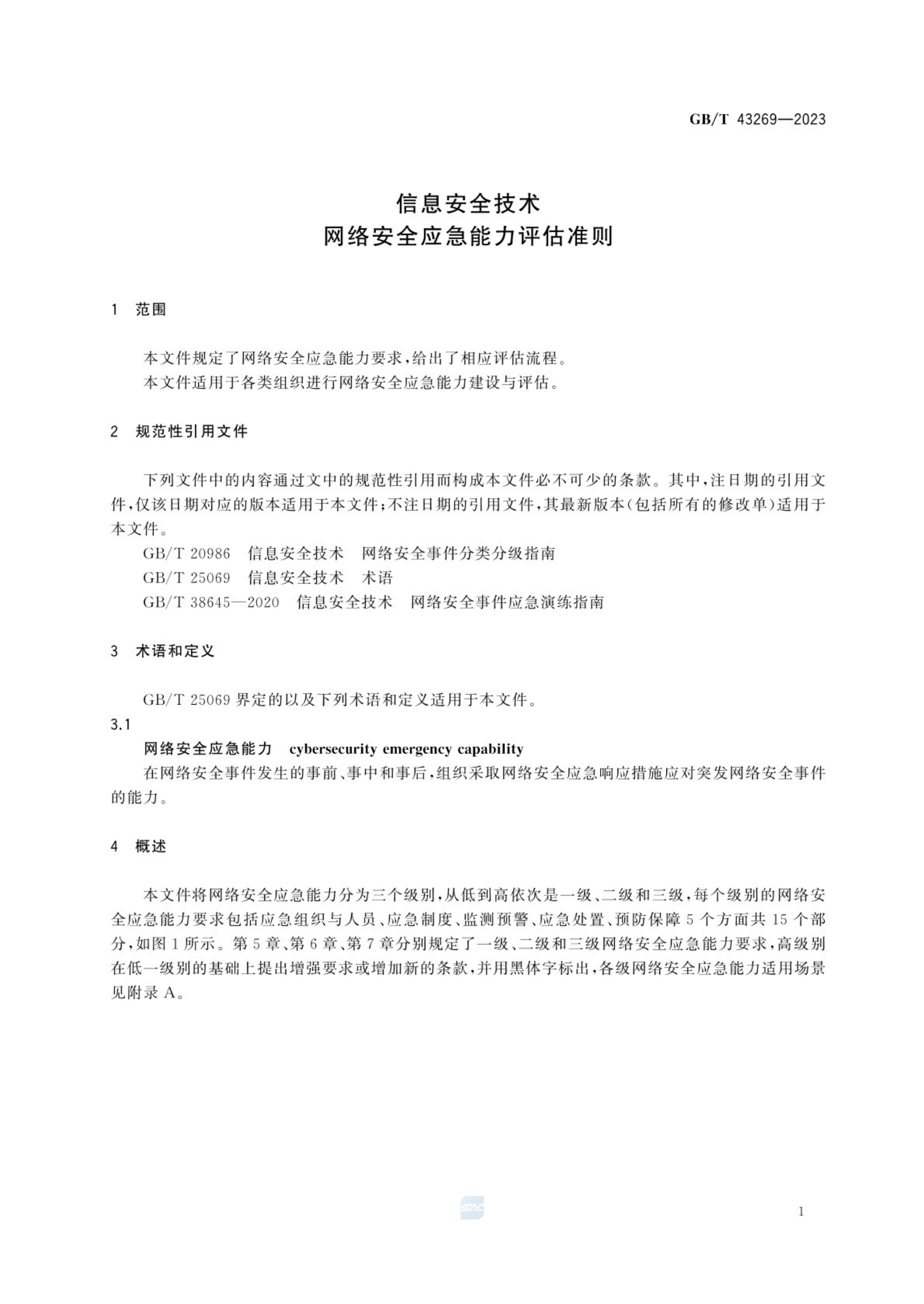 GB/T 43269-2023 标准预览