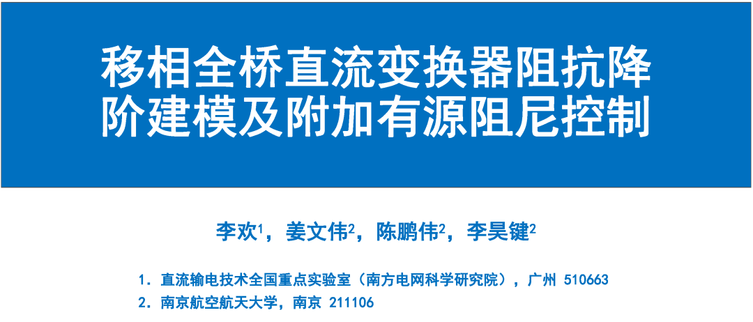 南京航空航天大学：移相全桥直流变换器阻抗降阶建模及附加有源阻尼控制报告海报