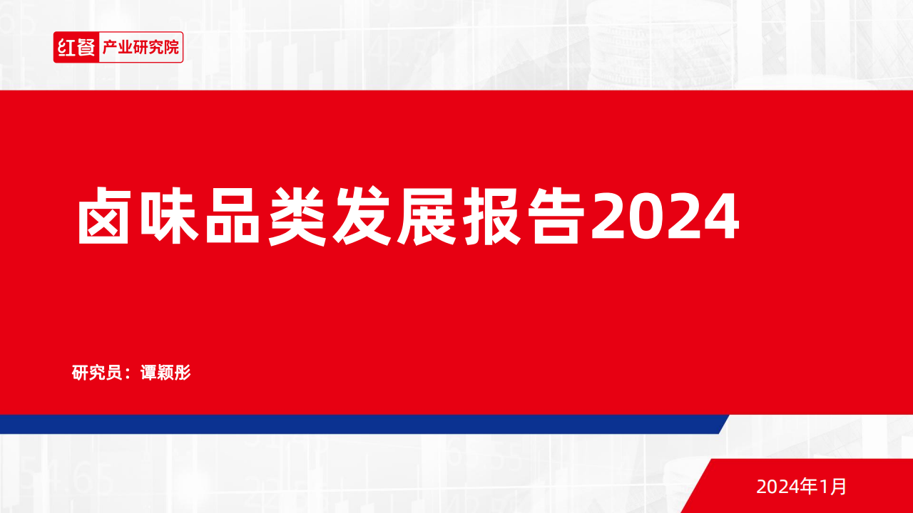 红餐研究院：卤味品类发展报告2024