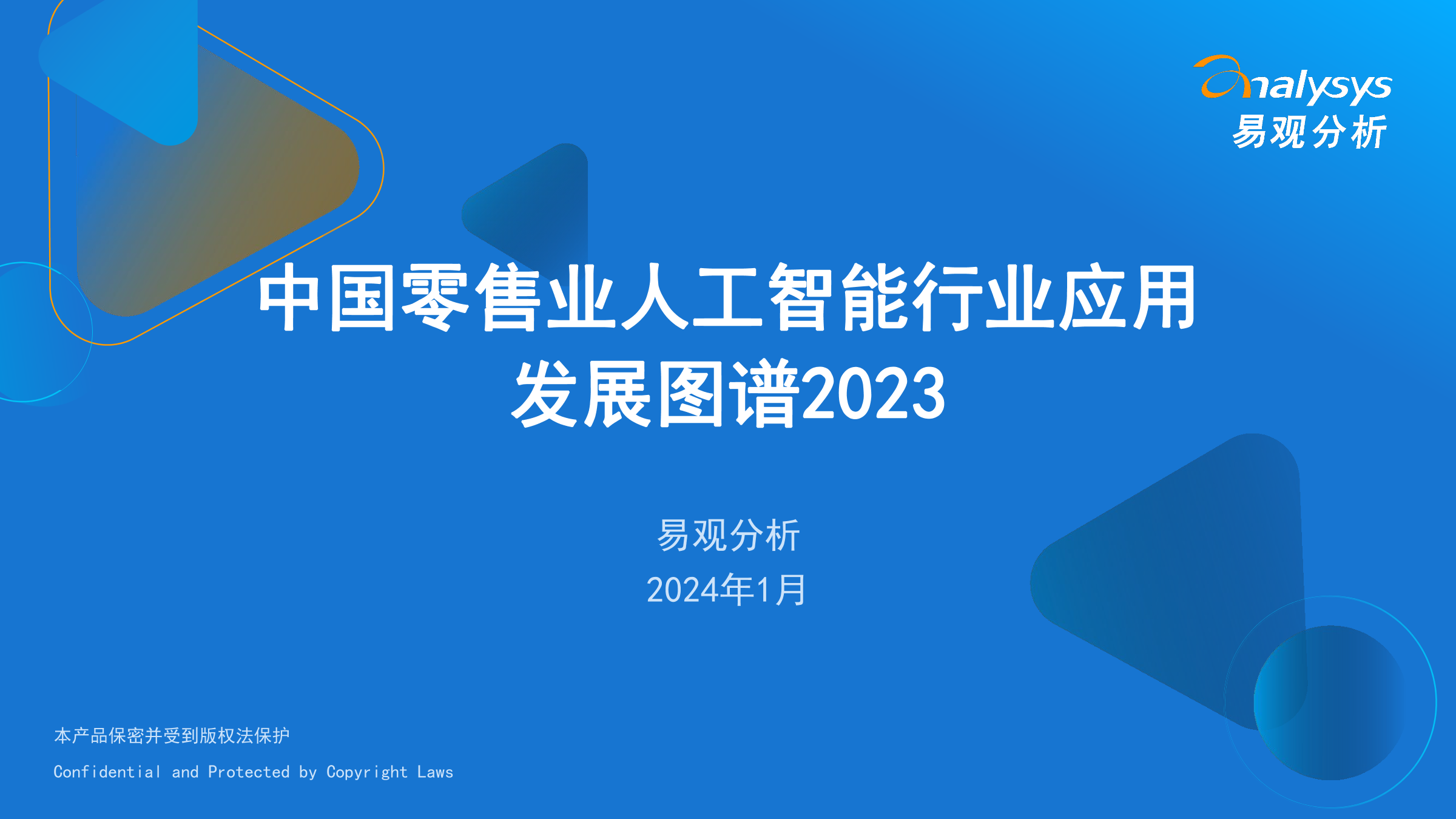 易观分析：中国零售业人工智能行业应用发展图谱2023