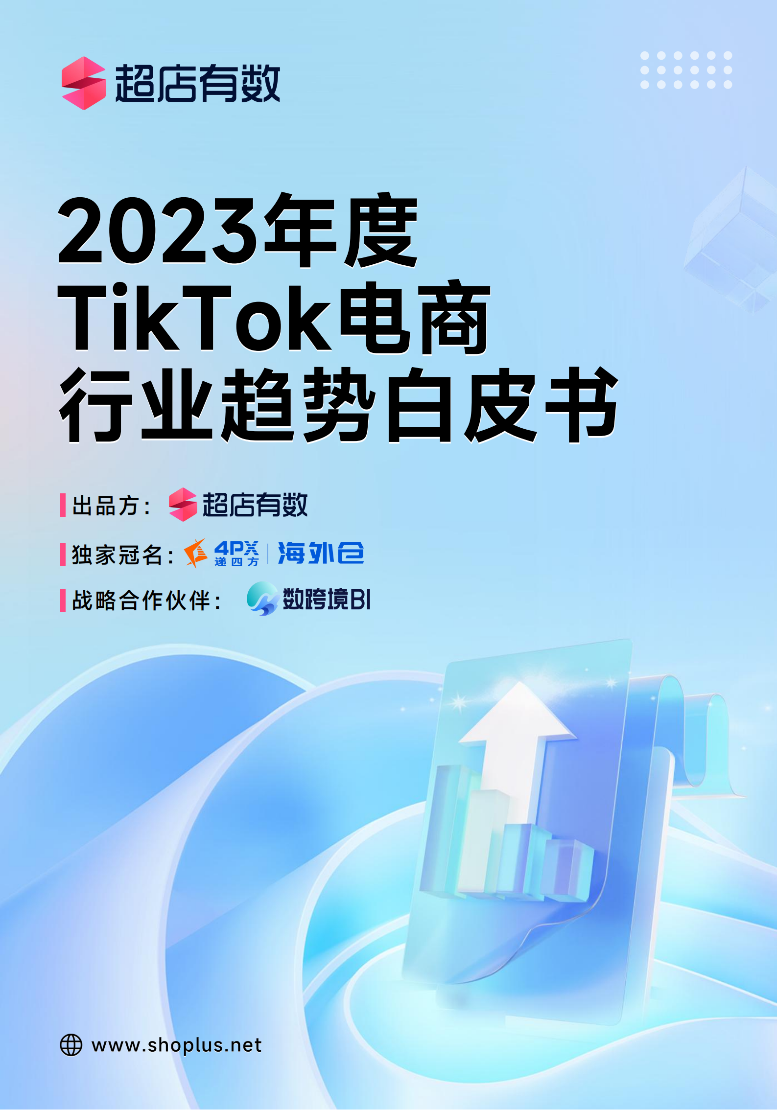 超店有数：2023年度TikTok电商行业趋势白皮书