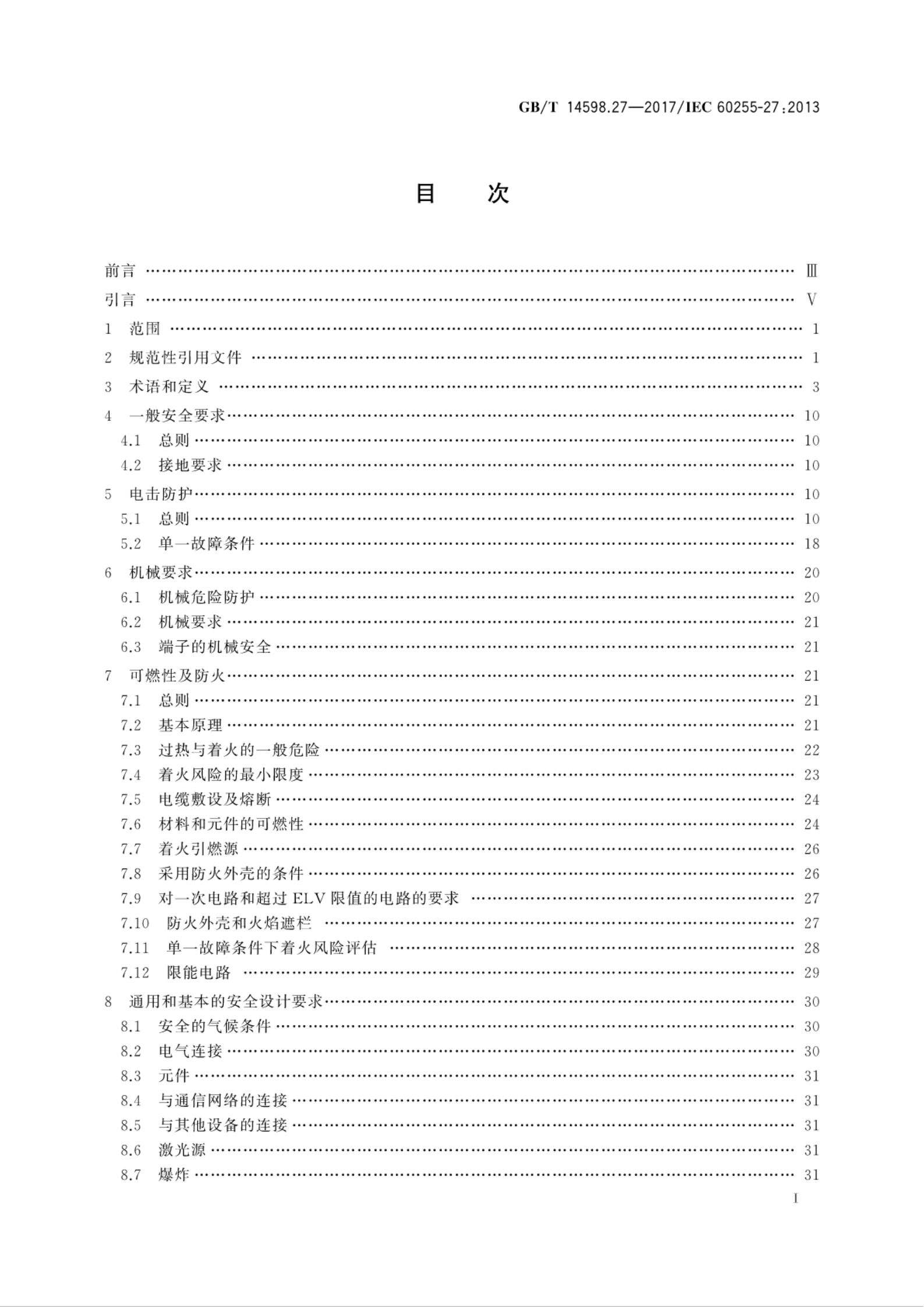 GB/T 14598.27-2017 标准预览
