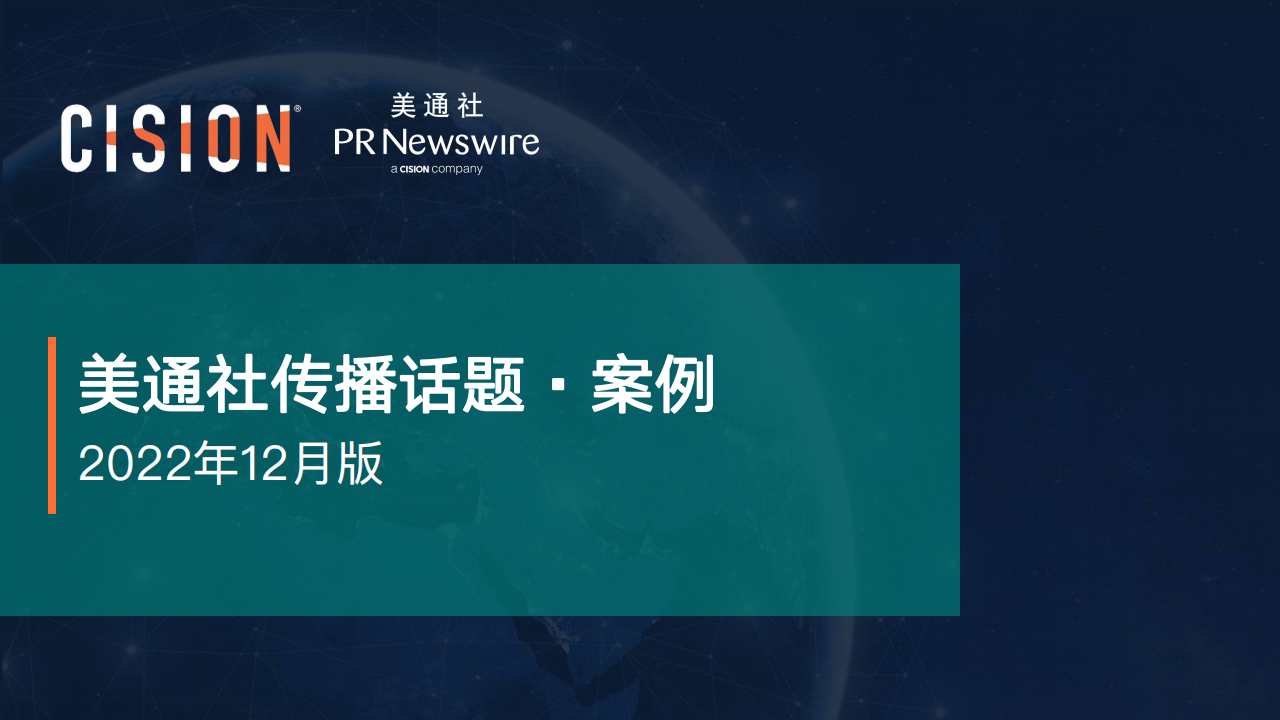 美通社：2022年12月版美通社传播话题·案例