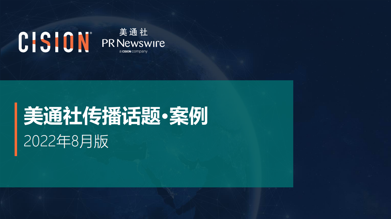 美通社：2022年8月版美通社传播话题·案例