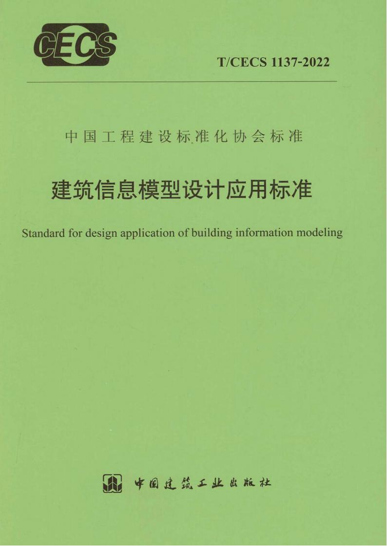 T/CECS 1137-2022 标准预览
