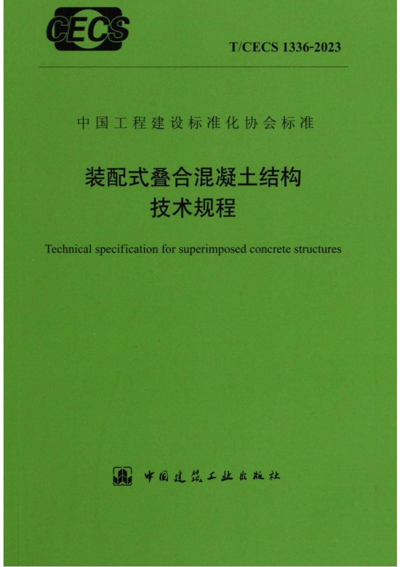 T/CECS 1336-2023 标准预览