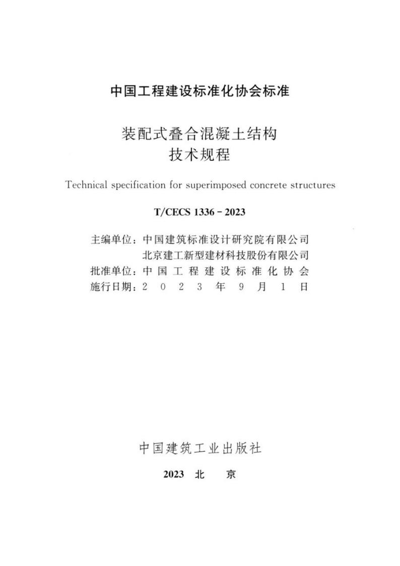 T/CECS 1336-2023 标准预览