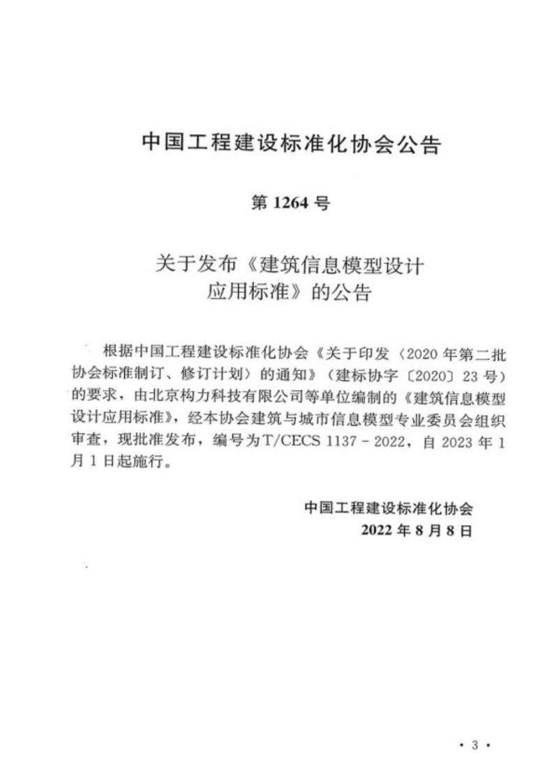 T/CECS 1137-2022 标准预览