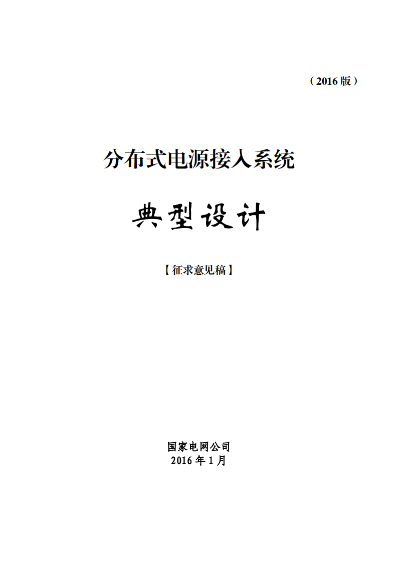 国家电网：2016分布式光伏发电接入系统典型设计(征求意见版)
