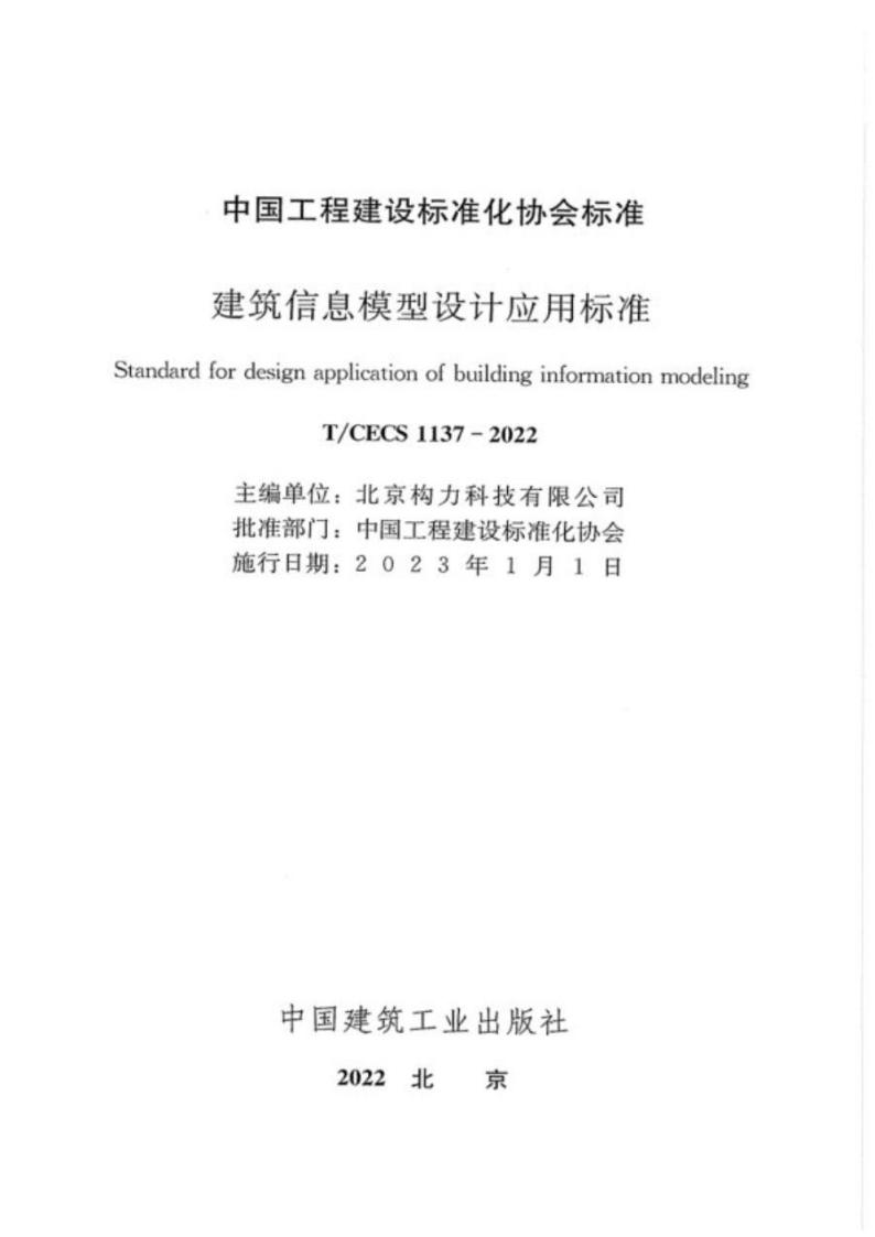 T/CECS 1137-2022 标准预览