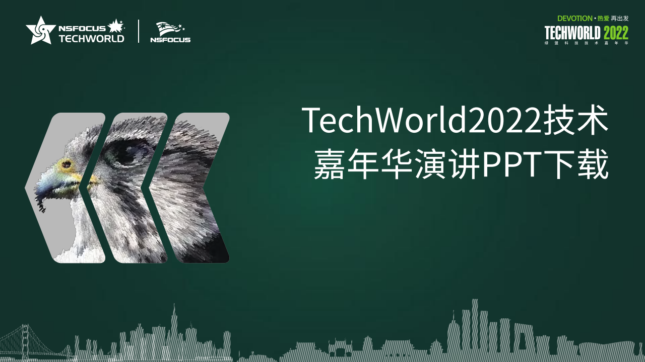绿盟科技：TechWorld2022技术嘉年华演讲PPT