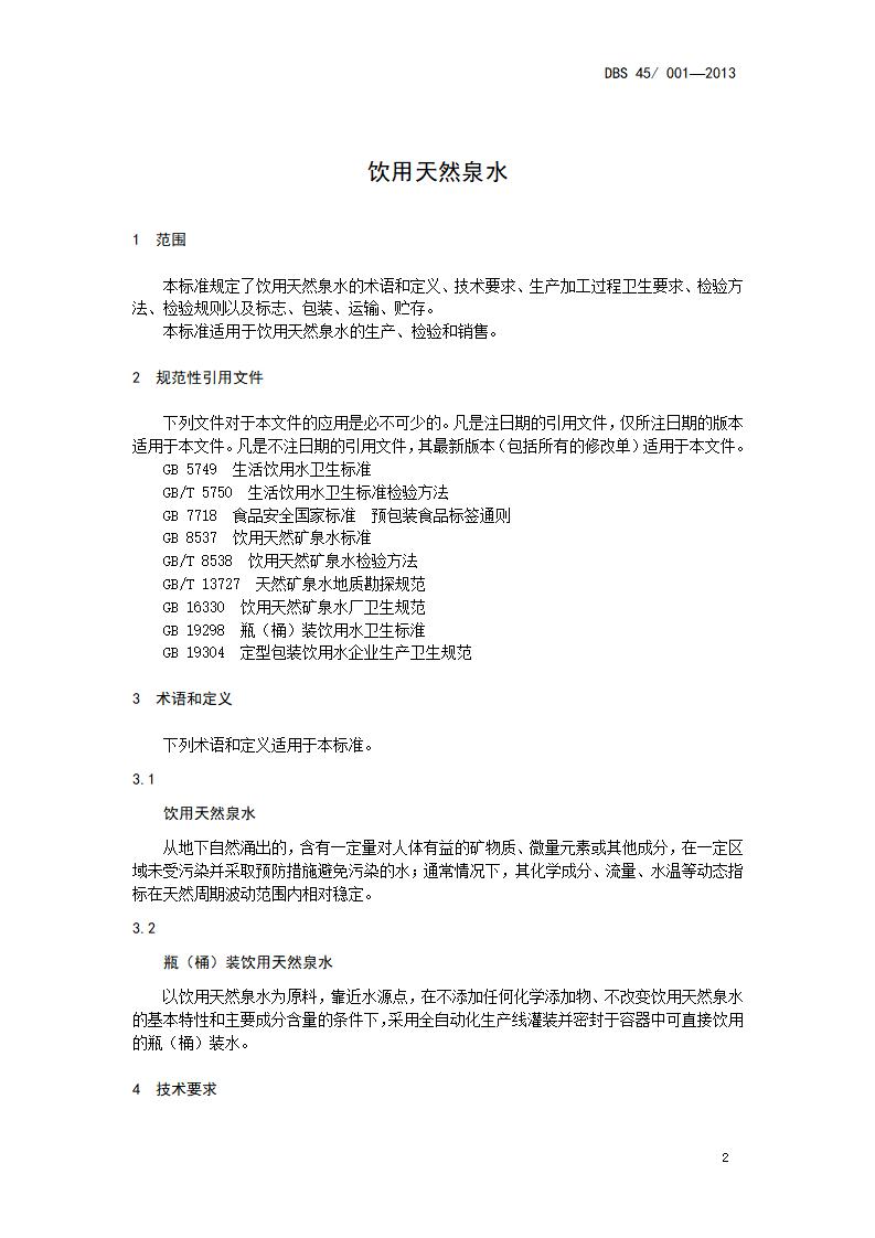 DBS45/ 001-2013 标准预览